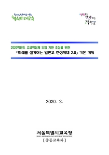 2020 및 2021 미래를 설계하는 일반고 전성시대 2.0 기본계획