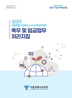 (99)2023서울특별시교육감 소속 교육공무직원 복무 및 임금업무 처리지침