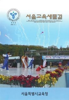 제79호 2003년 11월호(서울교육새물결)