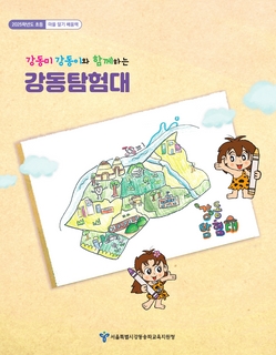 강동구_2025학년도 초등 마을알기 배움책_강동탐험대
