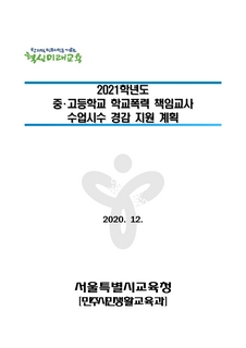 2021학년도 중고등학교 학교폭력 책임교사 수업시수 경감 지원 계획