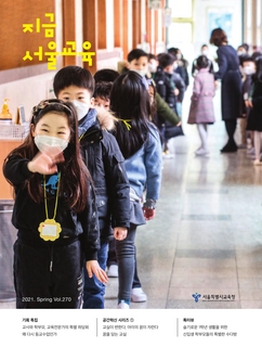 제270호 2021년 봄호(지금 서울교육)