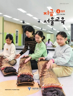 지금 서울교육 2025년 4월호(제304호)