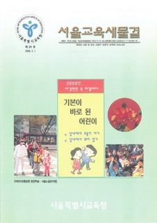 제29호 2000년 5월호 상(서울교육 새물결)