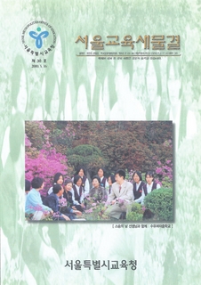 제30호 2000년 5월호 하(서울교육 새물결)