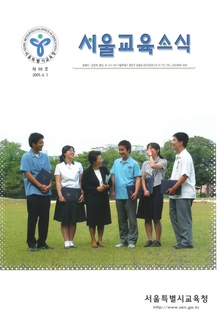 제98호 2005년 6월호(서울교육소식)