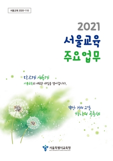 2021 서울교육주요업무
