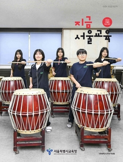 지금 서울교육 2024년 11월호(제301호)