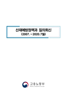 고용노동부 산재예방정책과 질의회신(2007.~2020.7월)