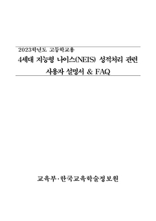 (103)4세대 지능형 나이스(NEIS) 성적처리 사용자 설명서 & FAQ(고등학교)