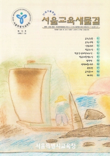 제10호 1999년 7월호 하(서울교육새물결)
