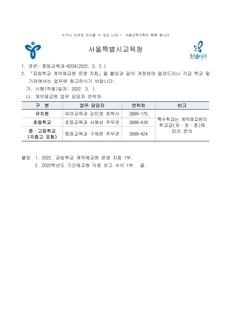 공립학교 계약제교원 운영 지침 개정 알림(시행일 2022.3.1.)