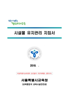 시설물 유지관리 지침서 (2018)