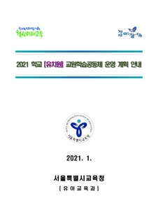 2021 학교[유치원] 교원학습공동체 운영 계획 안내