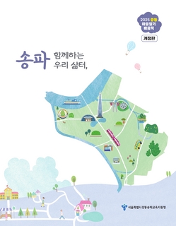 (송파) 2025 지역자원 자료집