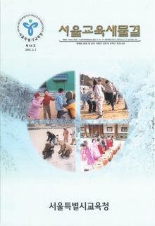 제46호 2001년 2월호(서울교육새물결)