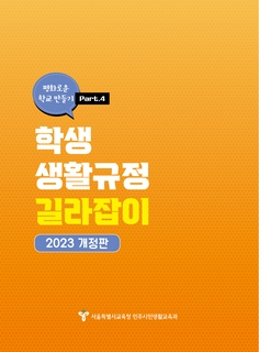2023학년도 학생 생활규정 길라잡이