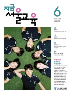 제250호 2018년 6월호(지금 서울교육)