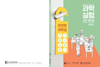 과학실험 안전 매뉴얼(중학교, 고등학교)