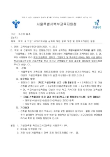 학교 내 차양.비가리개시설 설치에 대한 일부 개정 및 업무처리방안 알림