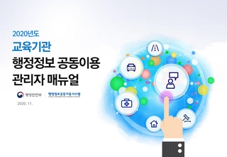 행정정보공동이용 접근권한 신청 및 결격사유 법죄경력 조회방법 안내