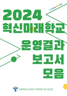 2024 혁신미래학교 운영결과 보고서 모음