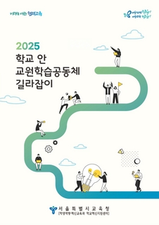 2025 학교 안 교원학습공동체 길라잡이