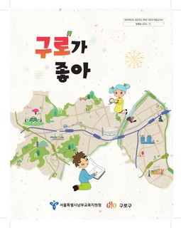 2024년도 초3 사회과 마을교과서(남부교육지원청 구로구)