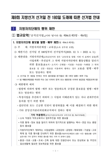 제8회 지방선거 선거일전 180일 도래에 따른 선거법 안내