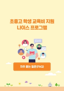 교육비지원 업무담당자 주요 질의답변