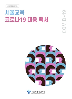 서울교육 코로나19 대응백서