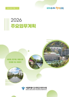 2026년 서울특별시교육청교육연수원 주요업무계획