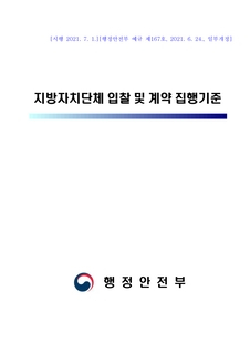 지방자치단체 입찰 및 계약집행기준(행정안전부 예규 제167호, 2021.7.1.시행)