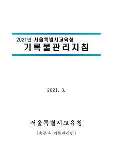 2021년 서울특별시교육청 기록물관리지침