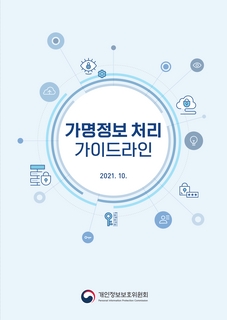 [개인정보]가명정보 처리 가이드라인(2021.10.)