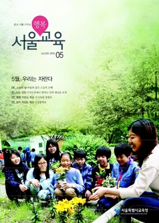 제205호 2014년 5월호(행복 서울교육)