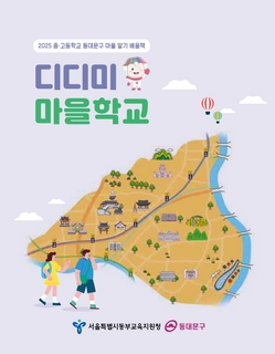 (동대문) 2025 중등 마을 알기 배움책-디디미 마을학교