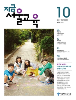 제243호 2017년 10월호(지금 서울교육)
