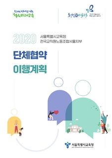 2020년 서울시교육청-전교조서울지부 단체협약 이행계획
