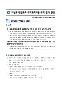 2021학년도 대안교육 위탁교육기관 지정 현황과 위탁 절차