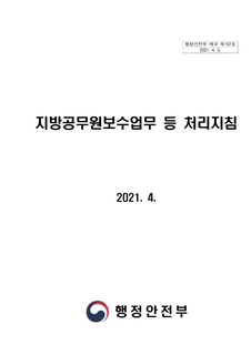 「지방공무원보수업무 등 처리지침」 (2021.4.1.부터 시행)