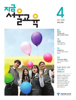 제238호 2017년 4월호(지금 서울교육)