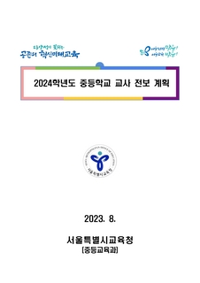 (153)2024학년도 중등학교 교사 전보 계획(송부용)