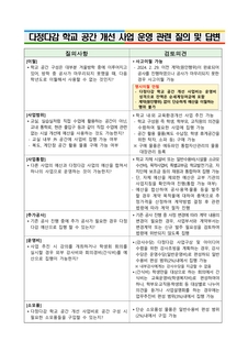 (93)다정다감 학교 공간 개선 사업 운영 관련 질의 및 답변