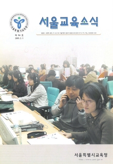 제94호 2005년 2월호(서울교육소식)