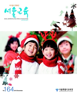 제164호 2010년 12월호(아이들이 행복한 서울교육)