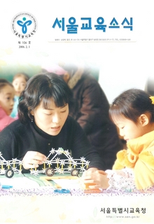 제106호 2006년 2월호(서울교육소식)