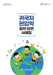 귀국자 편입학 질의 답변 사례집