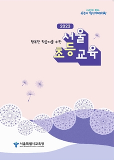 2023 서울초등교육