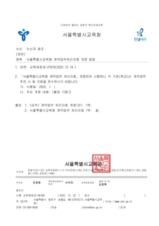 「서울특별시교육청 계약업무 처리지침」 (2023. 1. 1. 시행)